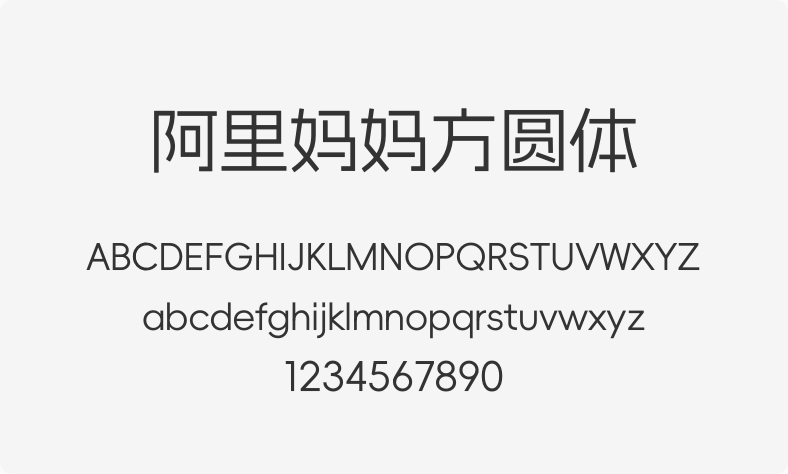 阿里妈妈方圆体