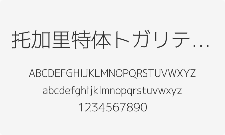 托加里特体トガリテ Light