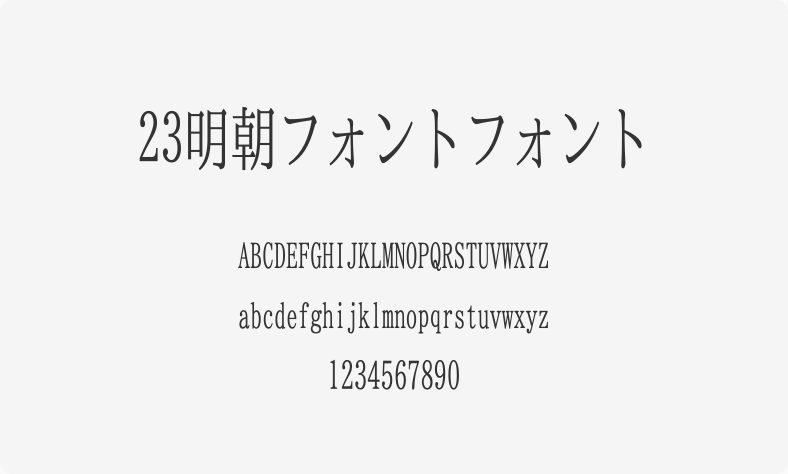23明朝フォントフォント