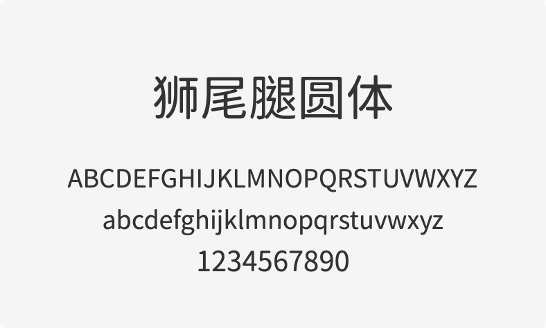 狮尾腿圆体
