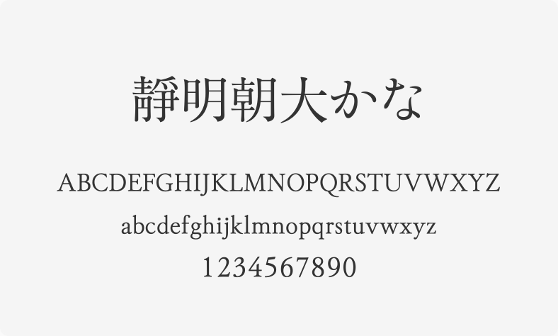 静明朝大かな