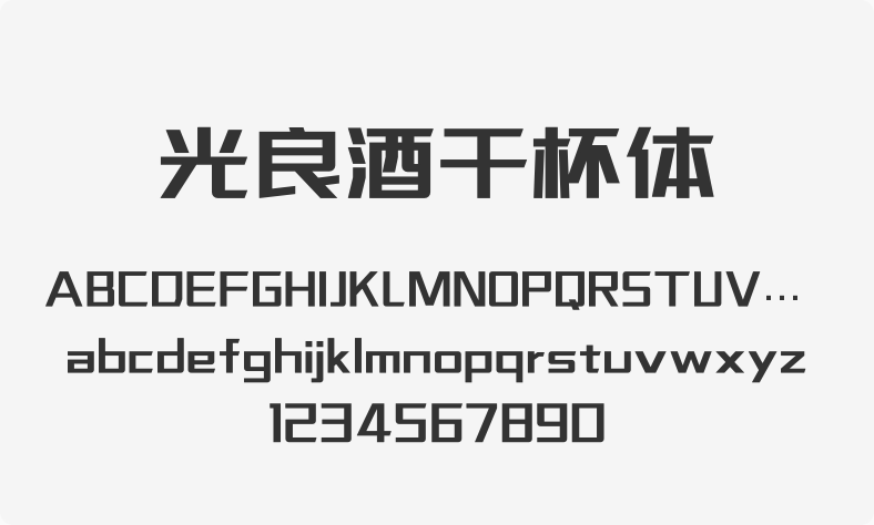 光良酒干杯体
