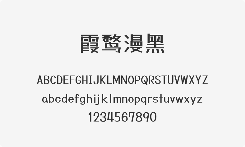 霞鹜漫黑