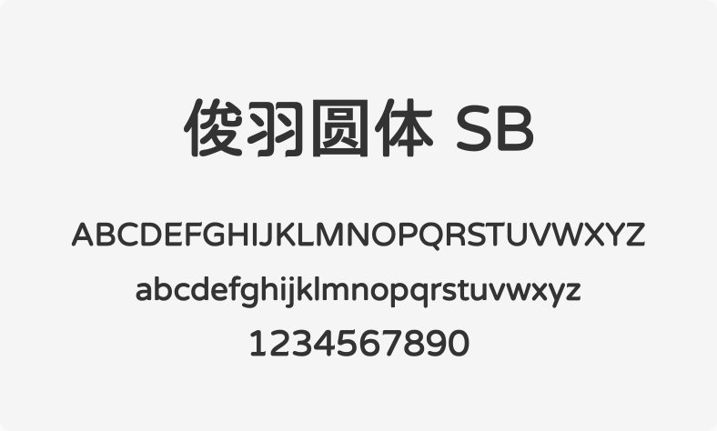 俊羽圆体 SB