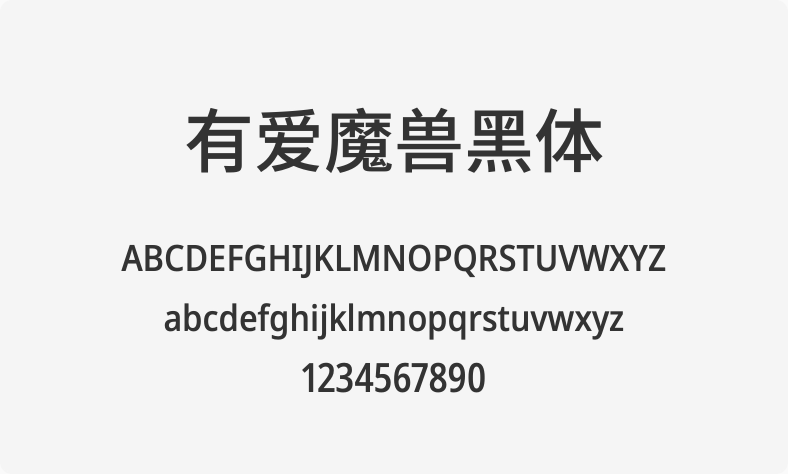 有爱魔兽黑体