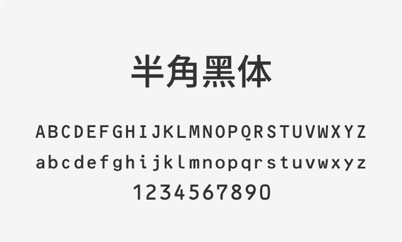 半角黑体