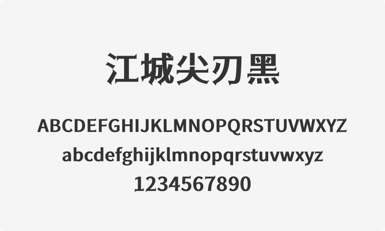 江城尖刃黑
