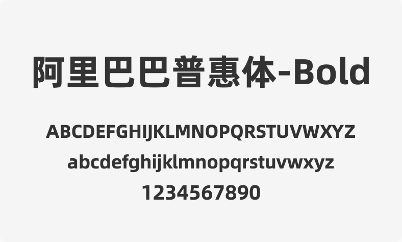 阿里巴巴普惠体-Bold