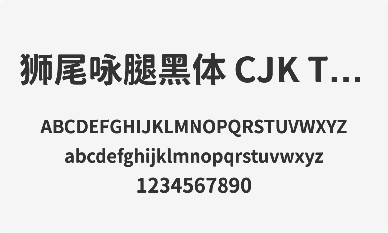 狮尾咏腿黑体 CJK TC Bold