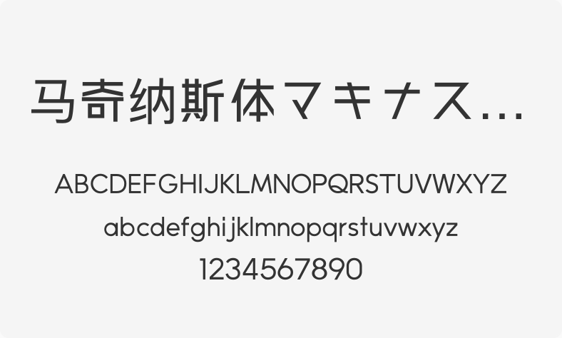 马奇纳斯体マキナス 4 Flat