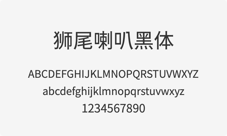 狮尾喇叭黑体