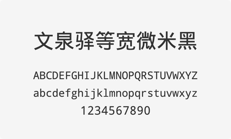 文泉驿等宽微米黑