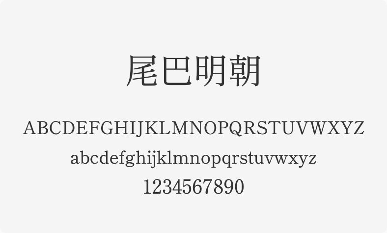 尾巴明朝