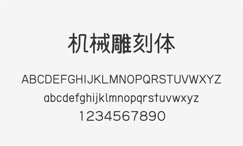 机械雕刻体