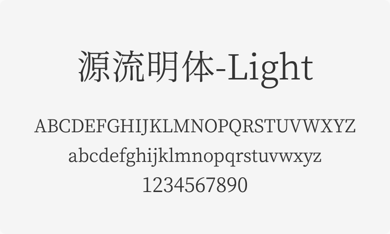 源流明体-Light