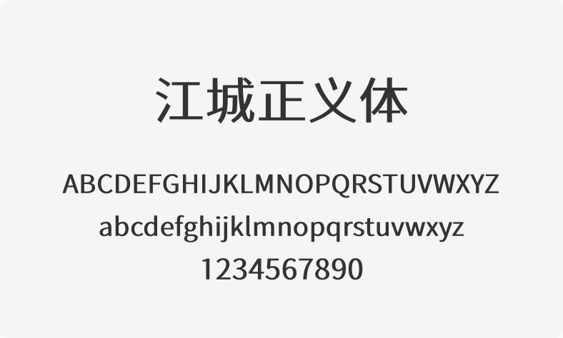 江城正义体