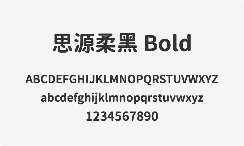 思源柔黑 Bold