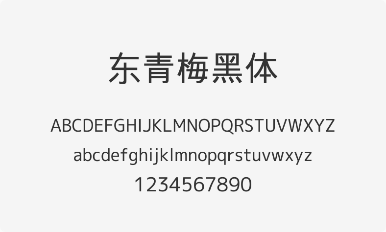 东青梅黑体