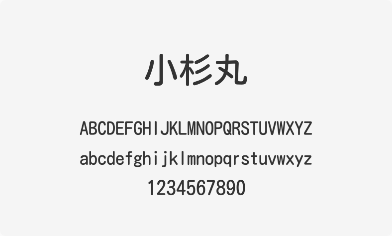 小杉丸