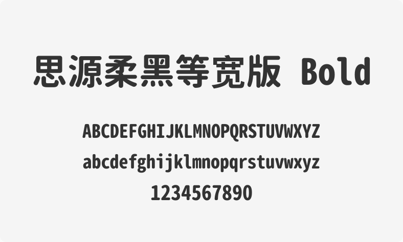 思源柔黑等宽版 Bold