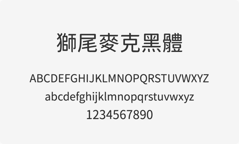 狮尾麦克黑体