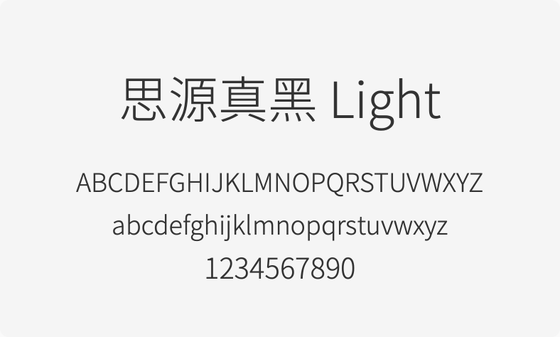 思源真黑 Light