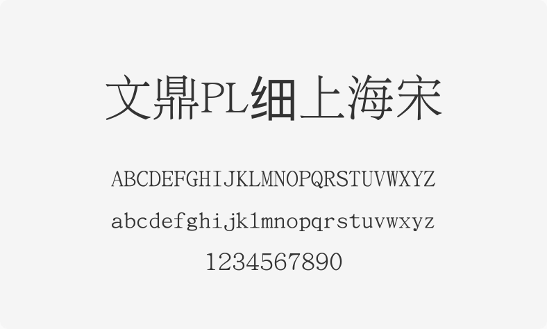 文鼎PL细上海宋