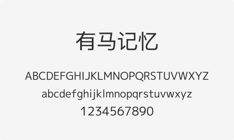 有马记忆