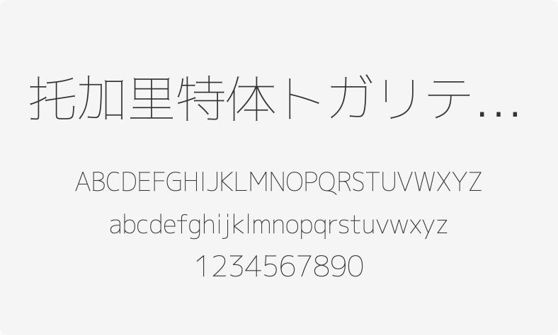 托加里特体トガリテ Thin