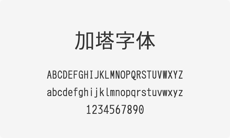 加塔字体