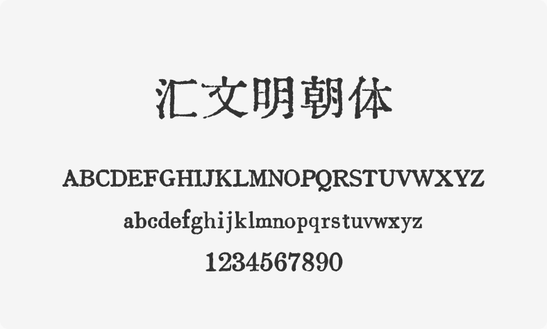 汇文明朝体
