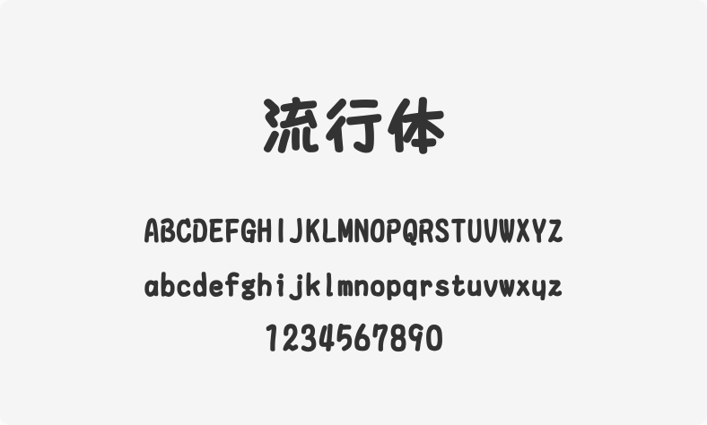 流行体