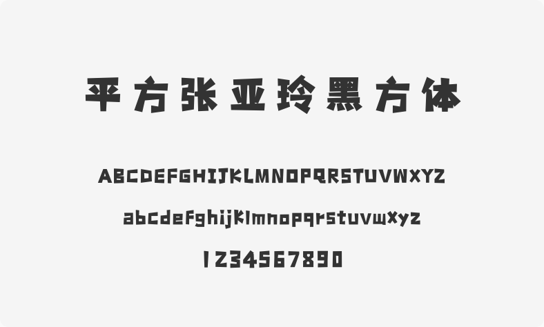 平方张亚玲黑方体