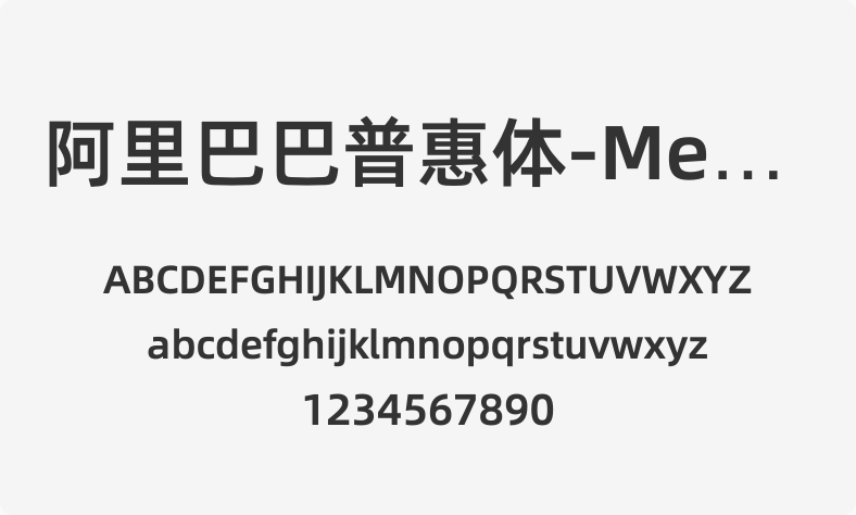 阿里巴巴普惠体-Medium