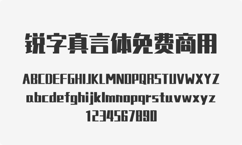 锐字真言体免费商用