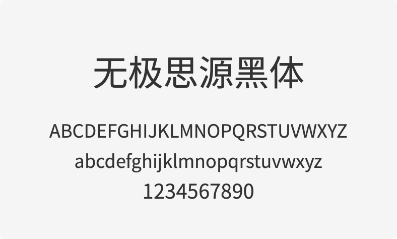 无极思源黑体