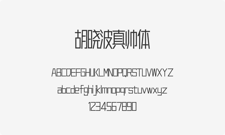 胡晓波真帅体
