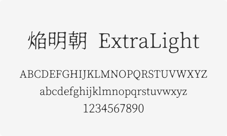 焔明朝 ExtraLight