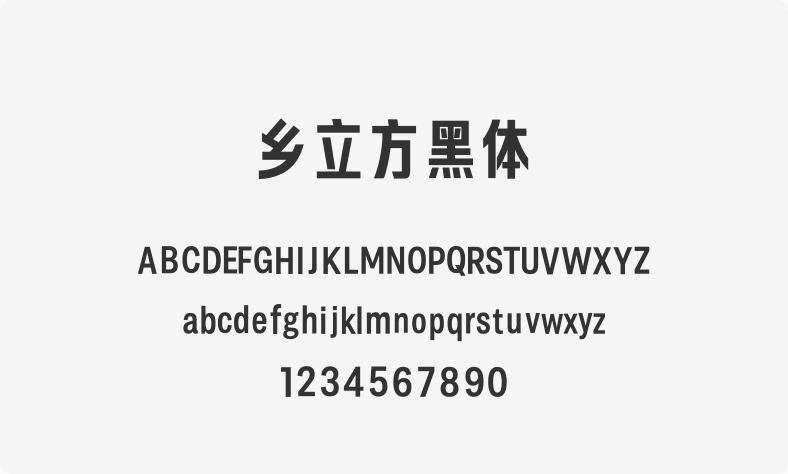 乡立方黑体