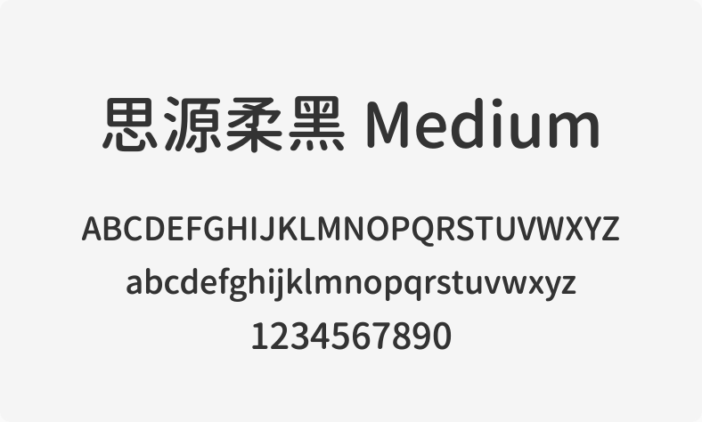 思源柔黑 Medium