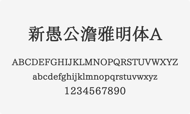 新愚公澹雅明体A