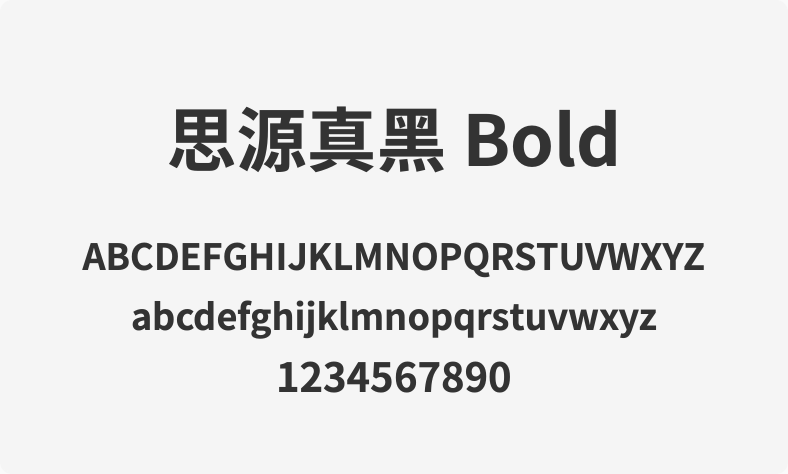 思源真黑 Bold