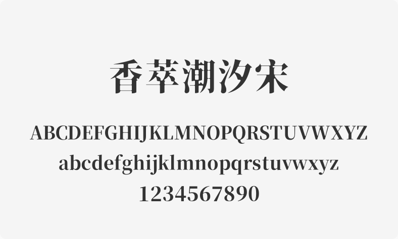 香萃潮汐宋