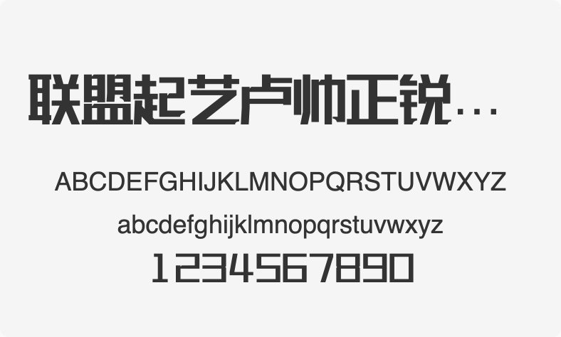 联盟起艺卢帅正锐黑体