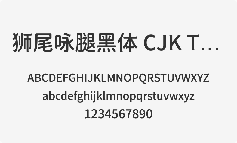 狮尾咏腿黑体 CJK TC Medium