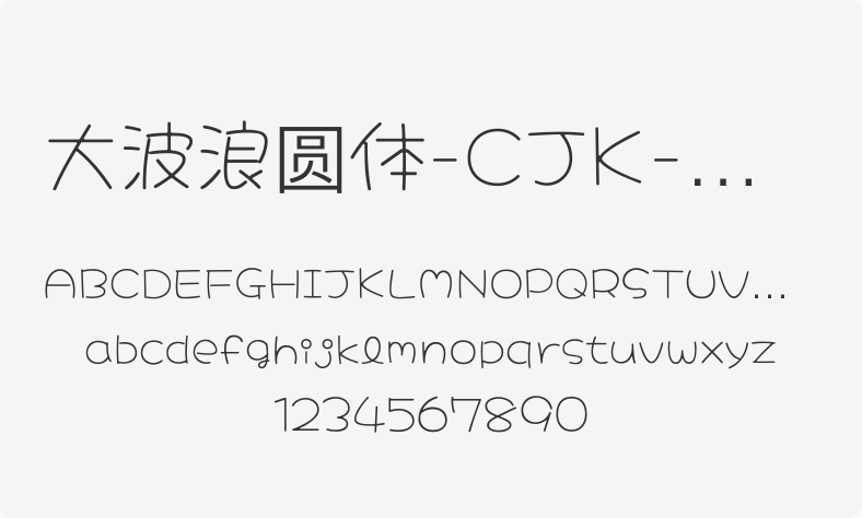 大波浪圆体-CJK-TC ExtraLight
