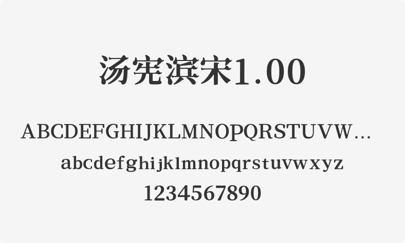 汤宪滨宋1.00