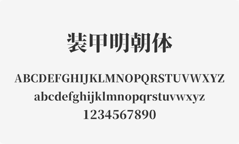 装甲明朝体