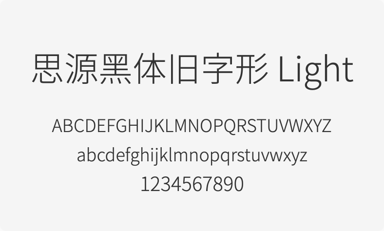思源黑体旧字形 Light