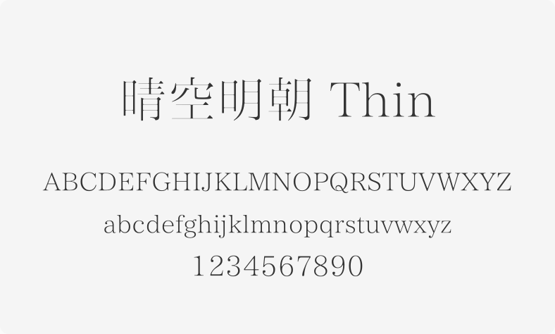 晴空明朝 Thin
